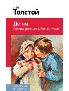 Детям. Сказки, рассказы, басни, стихи