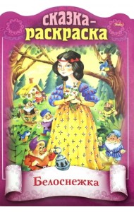 Сказка-раскраска. Белоснежка