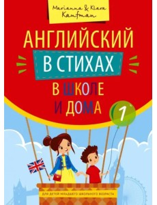 Английский в стихах в школе и дома. Учебное пособие. Сборник 1. QR-код для аудио