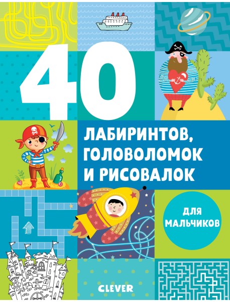 40 лабиринтов, головоломок и рисовалок для мальчиков