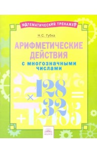 Арифметические действия с многозначными числами. Тетрадь-практикум