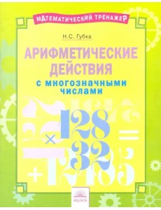 Арифметические действия с многозначными числами. Тетрадь-практикум Арифметические действия с многозначными числами. Тетрадь-практикум