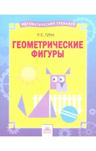 Геометрические фигуры. Тетрадь-практикум