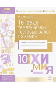 Химия. 10 класс. Тетрадь тематических тестовых работ
