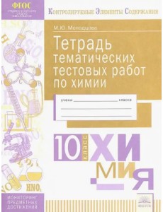 Химия. 10 класс. Тетрадь тематических тестовых работ Химия. 10 класс. Тетрадь тематических тестовых работ