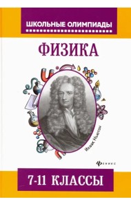 Физика. 7-11 классы. Задания для подготовки к олимпиадам