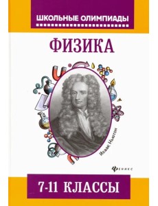 Физика. 7-11 классы. Задания для подготовки к олимпиадам Физика. 7-11 классы. Задания для подготовки к олимпиадам