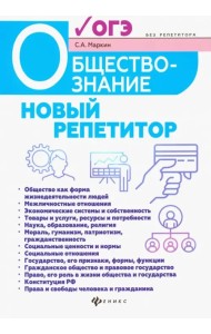 Обществознание. Новый репетитор для подготовки к ОГЭ