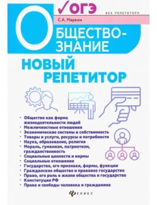 Обществознание. Новый репетитор для подготовки к ОГЭ