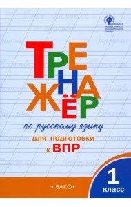 Русский язык. 1 класс. Тренажёр для подготовки к ВПР. ФГОС