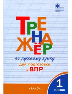 Русский язык. 1 класс. Тренажёр для подготовки к ВПР. ФГОС