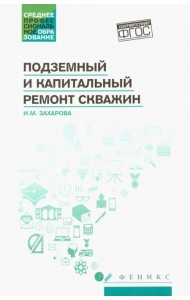Подземный и капитальный ремонт скважин. Учебное пособие