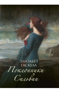 Поклонники Сильвии