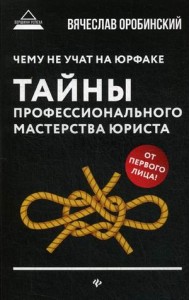 Чему не учат на юрфаке. Тайны профессионального мастерства юриста
