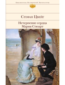 Нетерпение сердца. Мария Стюарт Нетерпение сердца. Мария Стюарт