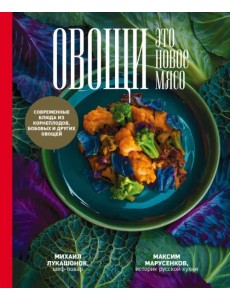 Овощи - это новое мясо