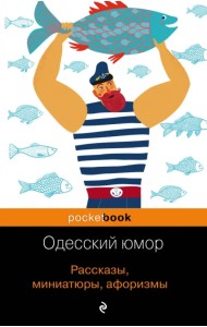 Одесский юмор. Рассказы, миниатюры, афоризмы