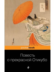 Повесть о прекрасной Отикубо