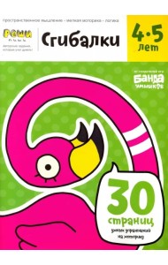 Сгибалки. Тетрадь с развивающими заданиями для детей 4-5 лет