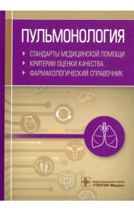 Пульмонология. Стандарты медицинской помощи. Критерии оценки качества. Фармакологический справочник