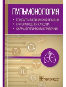 Пульмонология. Стандарты медицинской помощи. Критерии оценки качества. Фармакологический справочник
