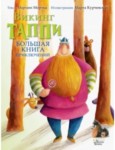 Большая книга приключений викинга Таппи Большая книга приключений викинга Таппи