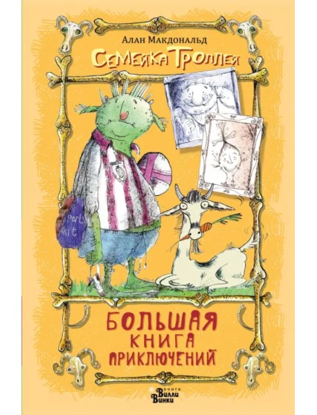 Большая книга приключений семейки троллей