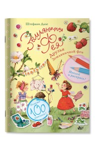 Друзья Земляничной феи