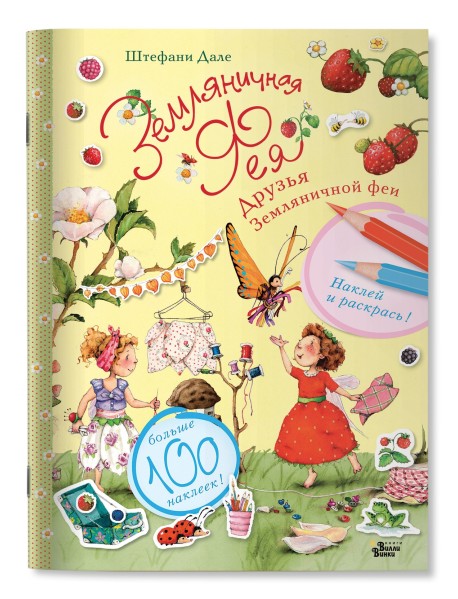 Друзья Земляничной феи