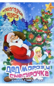 Дед Мороз и Снегурочка. Книжка с наклейками
