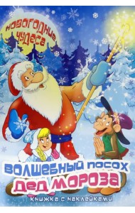 Волшебный посох Деда Мороза. Книжка с наклейками