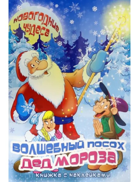 Волшебный посох Деда Мороза. Книжка с наклейками