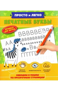 Прописи для детей. Просто и легко. Печатные буквы