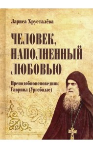 Человек, наполненный любовью. Преподобноисповедник Гавриил (Ургебадзе)