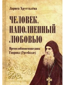 Человек, наполненный любовью. Преподобноисповедник Гавриил (Ургебадзе)