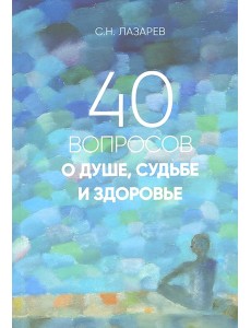 40 вопросов о душе, судьбе и здоровье