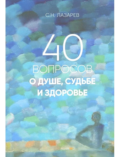 40 вопросов о душе, судьбе и здоровье