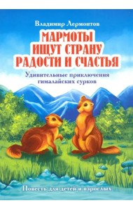 Мармоты ищут страну радости и счастья. Удивительные приключения гималайских сурков