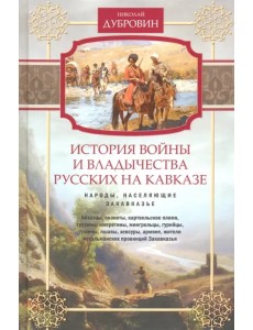 Народы, населяющие Закавказье. Том 2