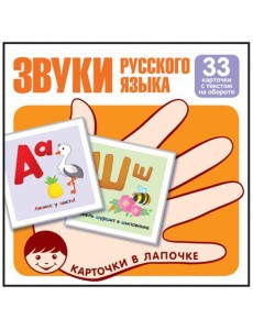 Комплект карточек. Звуки русского языка. Учебно-игровой комплект (33 штуки)