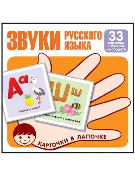 Комплект карточек. Звуки русского языка. Учебно-игровой комплект (33 штуки)