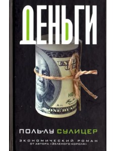 Деньги Деньги