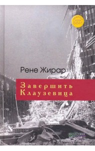 Завершить Клаузевица. Беседы с Бенуа Шантром