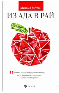 Из Ада в Рай. Избранные лекции по психотерапии. Учебное пособие