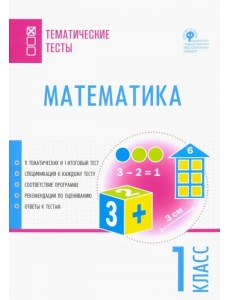 Математика. 1 класс. Тематические тесты. ФГОС Математика. 1 класс. Тематические тесты. ФГОС