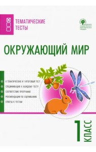 Окружающий мир. 1 класс. Тематические тесты. ФГОС