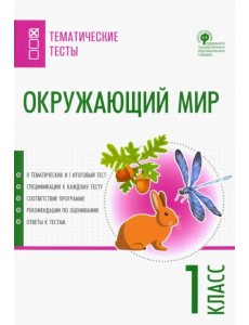 Окружающий мир. 1 класс. Тематические тесты. ФГОС Окружающий мир. 1 класс. Тематические тесты. ФГОС