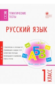 Русский язык. 1 класс. Тематические тесты. ФГОС