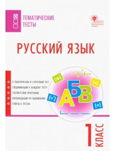 Русский язык. 1 класс. Тематические тесты. ФГОС Русский язык. 1 класс. Тематические тесты. ФГОС