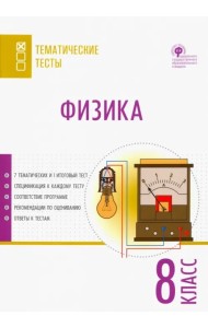 Физика. 8 класс. Тематические тесты. ФГОС